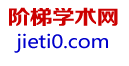 阶梯学术网